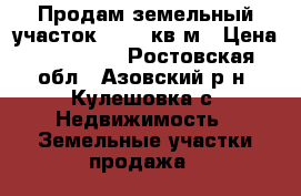 Продам земельный участок.38000 кв.м › Цена ­ 500 000 - Ростовская обл., Азовский р-н, Кулешовка с. Недвижимость » Земельные участки продажа   